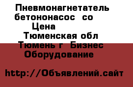 Пневмонагнетатель (бетононасос) со-165 › Цена ­ 150 000 - Тюменская обл., Тюмень г. Бизнес » Оборудование   